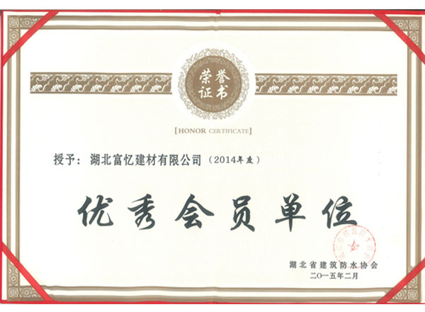 2014年度優(yōu)秀會(huì)員單位