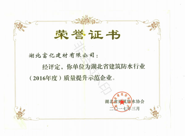 2016年度質(zhì)量提升示范企業(yè)